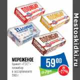 Магазин:Народная 7я Семья,Скидка:Мороженое
брикет «ГОСТ»
пломбир
в ассортименте