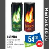 Магазин:Народная 7я Семья,Скидка:Напиток
энергетический BURN/BURN яблоко-киви