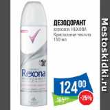 Народная 7я Семья Акции - Дезодорант
аэрозоль REXONA
Кристальная чистота