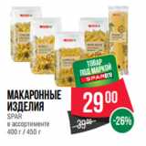 Магазин:Spar,Скидка:Макаронные
изделия
SPAR
в ассортименте
400 г / 450 г