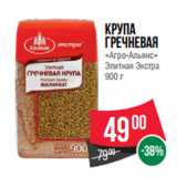 Магазин:Spar,Скидка:Крупа
гречневая
«Агро-Альянс»
Элитная Экстра
900 г