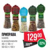 Магазин:Spar,Скидка:Приправа
KAMIS
в ассортименте
46 г / 48 г /
50-53 г / 60 г
