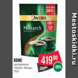 Магазин:Spar,Скидка:Кофе
растворимый
«Якобс» Монарх
240 