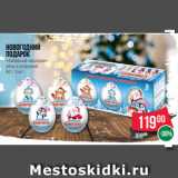 Магазин:Spar,Скидка:Новогодний
Подарок
«Забавный сюрприз»
яйцо с игрушкой
60 г 3 шт.