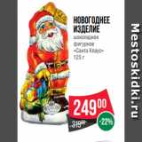 Магазин:Spar,Скидка:Новогоднее
Изделие
шоколадное
фигурное
«Санта Клаус»
125 г