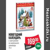 Магазин:Spar,Скидка:Новогодний
календарь
с фигурками
из молочного
шоколада
75 г