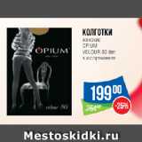 Народная 7я Семья Акции - Колготки
женские
OPIUM
VELOUR 80 den
в ассортименте