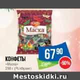 Народная 7я Семья Акции - Конфеты
«Маска»
 (РотФронт)