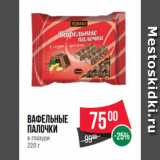 Магазин:Spar,Скидка:Вафельные
палочки
в глазури
220 г