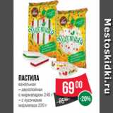 Магазин:Spar,Скидка:Пастила
ванильная
– двухслойная
с мармеладом 240 г
– с кусочками
мармелада 220 г 