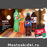 Магазин:Spar,Скидка:Напиток
газированный
– 7UP
– MIRINDA Оранж
– PEPSI Лайт
– PEPSI
0.6 л