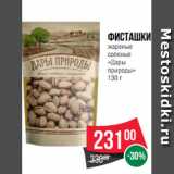 Магазин:Spar,Скидка:Фисташки
жареные
соленые
«Дары
природы»
130 г