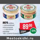 Магазин:Spar,Скидка:Икра мойвы
– деликатесная
классическая
– с копченым
лососем
180 г (Санта-Бремор)