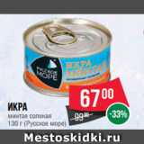 Магазин:Spar,Скидка:Икра
минтая соленая
130 г (Русское море)