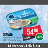 Магазин:Spar,Скидка:Сельдь
«Исландка» в масле
115 г (Русское море)