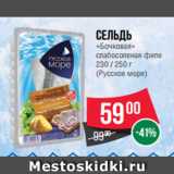 Магазин:Spar,Скидка:Сельдь
«Бочковая»
слабосоленая филе
230 / 250 г
(Русское море)