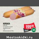 Магазин:Spar,Скидка:Колбаса
вареная
из куриных грудок
подкопченная
1 кг
(Микояновский МК)