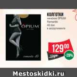 Магазин:Spar,Скидка:Колготки
женские OPIUM
Romantic
40 den
в ассортименте