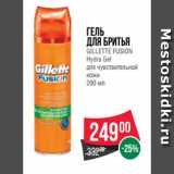 Магазин:Spar,Скидка:Гель
для бритья
GILLETTE FUSION
Hydra Gel
для чувствительной
кожи
200 мл