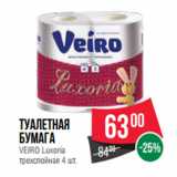 Магазин:Spar,Скидка:Туалетная
бумага
VEIRO Luxoria
трехслойная 4 шт.