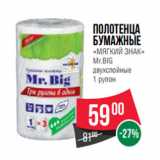 Магазин:Spar,Скидка:Полотенца
бумажные
«МЯГКИЙ ЗНАК»
Mr.BIG
двухслойные
1 рулон