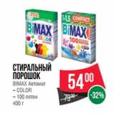 Магазин:Spar,Скидка:Стиральный
порошок
BIMAX Автомат
– COLOR
– 100 пятен
400 г