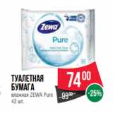 Магазин:Spar,Скидка:Туалетная
бумага
влажная ZEWA Pure
42 шт.
