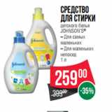 Магазин:Spar,Скидка:Средство
для стирки
детского белья
JOHNSON’S®
– Для самых
маленьких
– Для маленьких
непосед
1 л