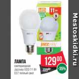 Магазин:Spar,Скидка:Лампа
светодиодная
Jazzway ECO 11 Вт
Е27 теплый свет