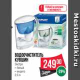 Магазин:Spar,Скидка:Водоочиститель
кувшин
Экстра
– белый
– индиго
2.5 л