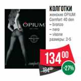 Магазин:Spar,Скидка:Колготки
женские OPIUM
Comfort 40 den
– bronzo
– nero
– visone
размеры: 2-5