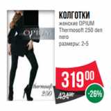 Магазин:Spar,Скидка:Колготки
женские OPIUM
Thermosoft 250 den
nero
размеры: 2-5