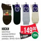 Магазин:Spar,Скидка:Носки
шерстяные
мужcкие GEROLD
в ассортименте
размеры: 39-40 / 43-4