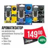 Магазин:Spar,Скидка:Ароматизатор
на дефлектор
автомобиля Aroma Car
Supreme
– Black
– New Car
– ваниль