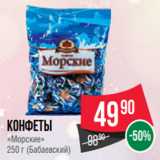 Магазин:Spar,Скидка:Конфеты
«Морские»
250 г (Бабаевский)