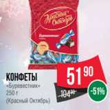 Магазин:Spar,Скидка:Конфеты
«Буревестник»
250 г
(Красный Октябрь)