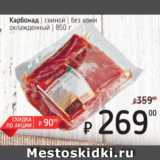 Магазин:Я любимый,Скидка:Карбонад
свинной без кожи
охлажденный
850г