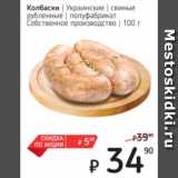 Магазин:Я любимый,Скидка:Колбаски
Украинские свинные рубленные
полуфабрикат