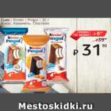 Магазин:Я любимый,Скидка:Снек Kinder Pingui
Кокос.Карамель.Chocolate