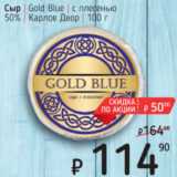 Я любимый Акции - Сыр Gold Blue c плесенью 50%
Карлов Двор