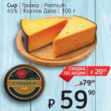 Магазин:Я любимый,Скидка:Сыр Грювер Premium 45% Карлов Двор