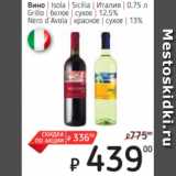 Магазин:Я любимый,Скидка:Вино Isola Sicilia Италия 12,5%
