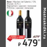 Магазин:Я любимый,Скидка:Вино Marchesi del Salento 13% Италия 