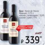 Магазин:Я любимый,Скидка:Вино Baron de Chevrez Франция