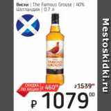 Магазин:Я любимый,Скидка:Виски The Famous Grouse 40% Шотландия 