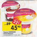 Магазин:Перекрёсток,Скидка:Пудинг Ehrmann Grand Dessert 4,7-5,2%