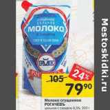 Магазин:Перекрёсток,Скидка:Молоко сгущенное Рогачевъ цельное 8,5% 