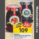 Магазин:Перекрёсток,Скидка:Варенье Вологодское варенье 