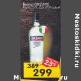 Магазин:Перекрёсток,Скидка:Вермут Cinzano Bianco 15%