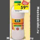 Магазин:Перекрёсток,Скидка:Ряженка Эго 3,2%
